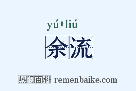 余流是什么意思的图片